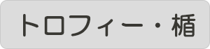 トロフィー・楯