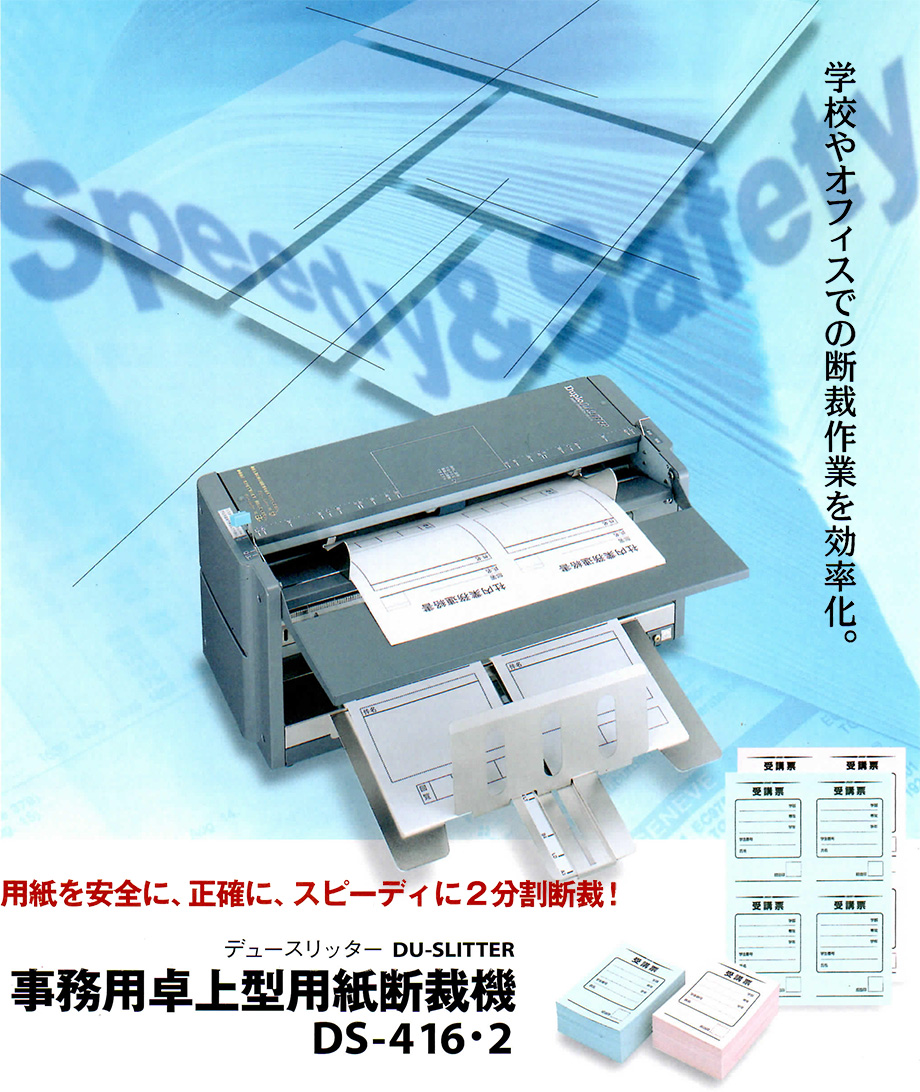 Cuplo DS-416/2 事務用卓上型用紙裁断機