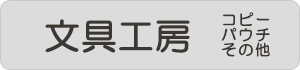 文具工房 コピー・パウチ・その他