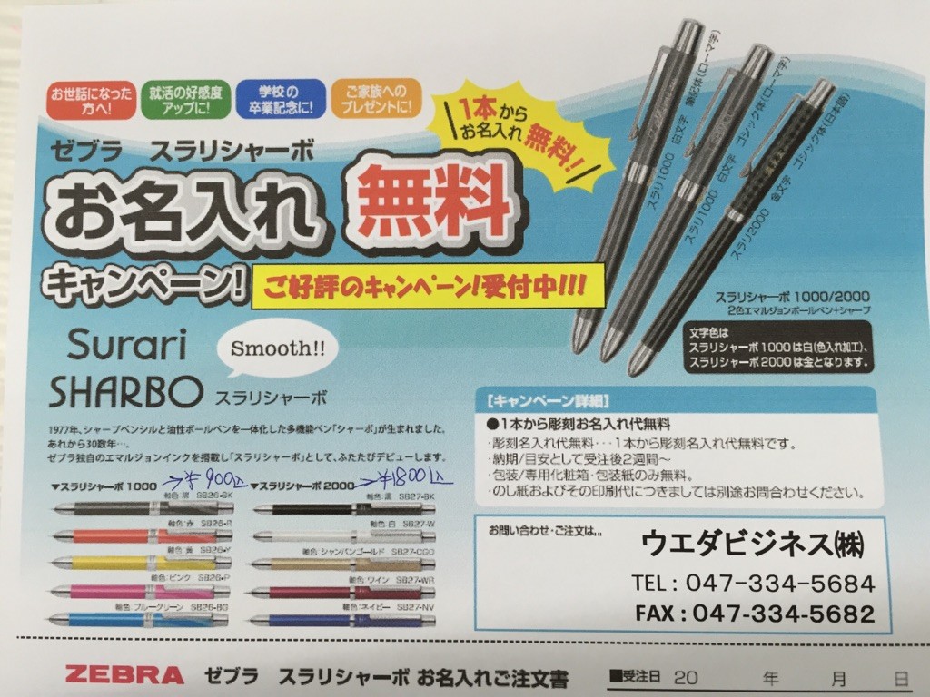 ゼブラ　名入れキャンペーン